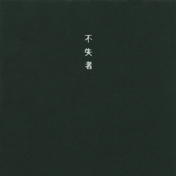 FUSHITSUSHA The Time Is Nigh Used CD, Like New